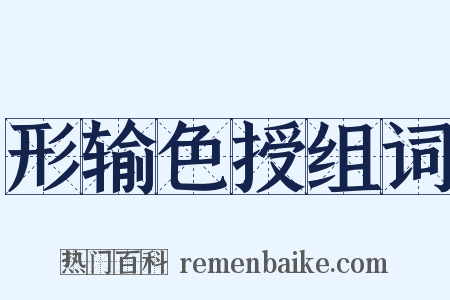 形输色授组词是什么意思的图片